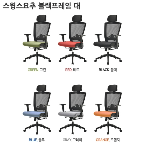 FC502 스윙스요추 블랙프레임