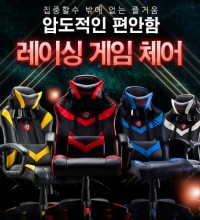 레이싱의자
